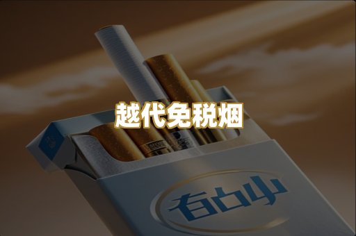 越代免税烟