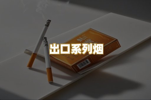 出口系列烟